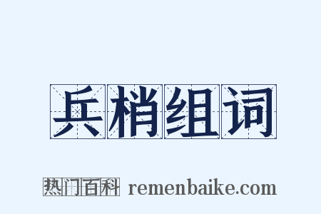 兵梢组词是什么意思的图片